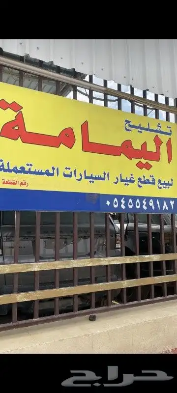 تشليح اليمامه للرنج روفر والجاكوار والميزراتي والميني كوبر 28