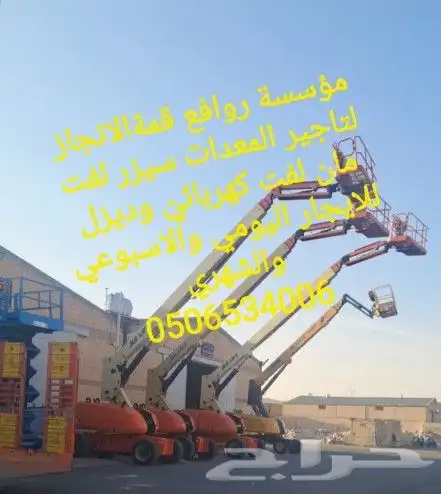 مان لفت وسيزر لفت رافعه للايجار في الرياض 3