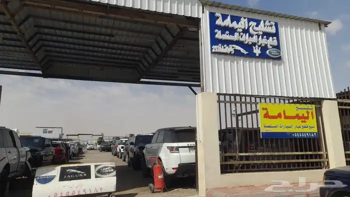 تشليح اليمامه للرنج روفر والجاكوار والميزراتي والميني كوبر 26