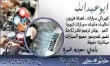 متخصص تكييف سيارات ومكانيكي 0