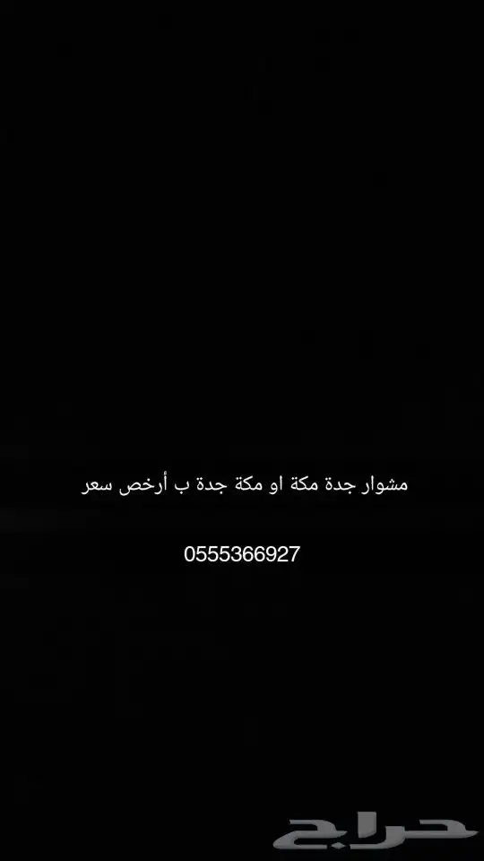 مشوار مكة جدة او جدة مكة التواصل واتس او اتصال 0