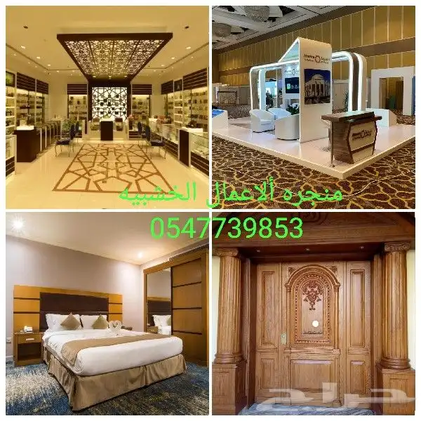 منجره الأعمال الخشبيه واعمال الديكور 0