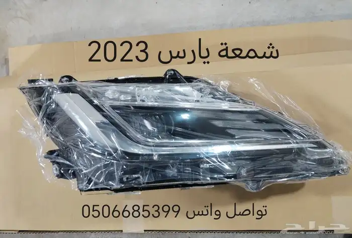يارس2006الي2023 قطع غيار سيارات تويوتا جديد 18