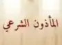 مأذون شرعي لخدمتكم في جميع انواع العقود 0