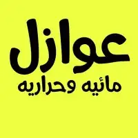 تركيب عوازل مائيه وحراريه جميع مناطق الشرقية 0