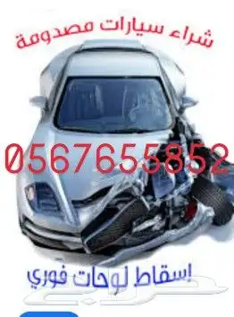 شراء سياره مصطومه 0