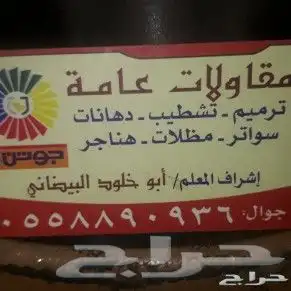 مقاول ترميم واصباغ وعوازل 0