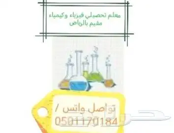 مدرس تحصيلي كيمياء وفيزياء 0
