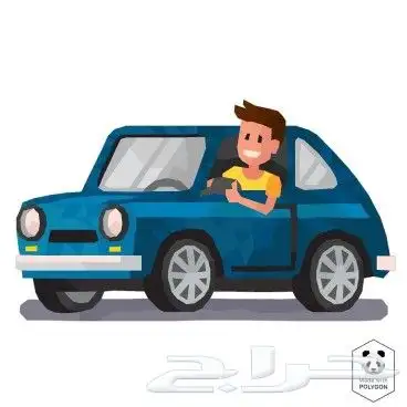توصيل مشاوير 0