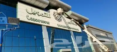 نضافة الوحات الاعلانيه ونضافة العماير و الشقق والمحلات 6