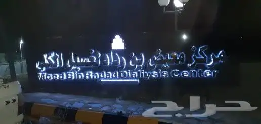 حروف مضيئة بارزة 1