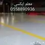 مقاول ترميم واصباغ وعوازل 5