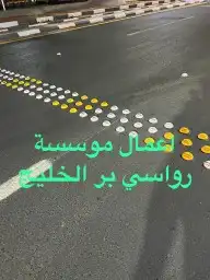موسسة رواسي برالخليج للمقاولات تركيب ا عيون قطط تخطيط طالوقو 8