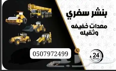 بنشري متنقل الخرج والقريب منها 0