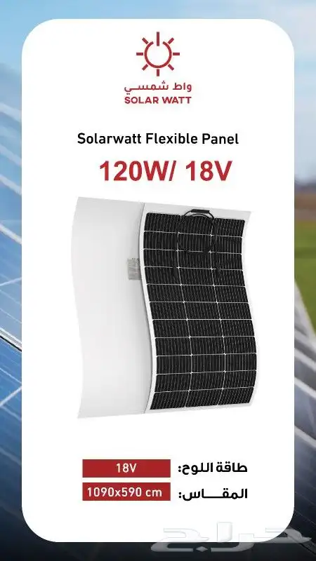 الواح الطاقه الشمسيه المرنه ولعاديه وثلجات السياره 0