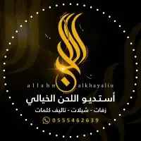 تنفيذ شيلات تنفيذ زفات حسب الطلب للتواصل 0