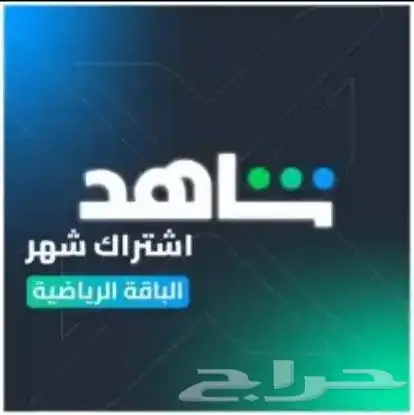 اشتراك نت فلكس و شاهد ب أرخص الاسعار 1