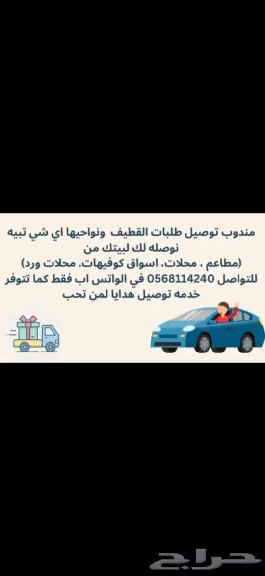 اعلان توصيل داخل القطيف ب سعر رمزي 0