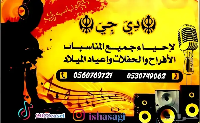 دي جي لجميع المناسبات الشرقية للحجز والاستفسار وات 0