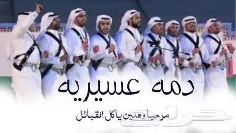 نتاج شيلات دمه عسيريه حماسيه تنفيذ تعديل حسب الطلب 5