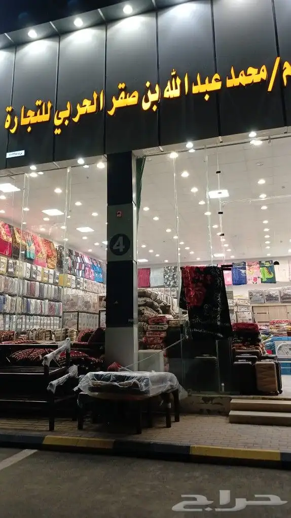 موسسه الحربي للمفروشات رقم التواصل 10