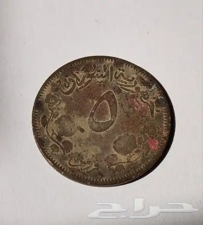 عملات قديمه من النوادر 42