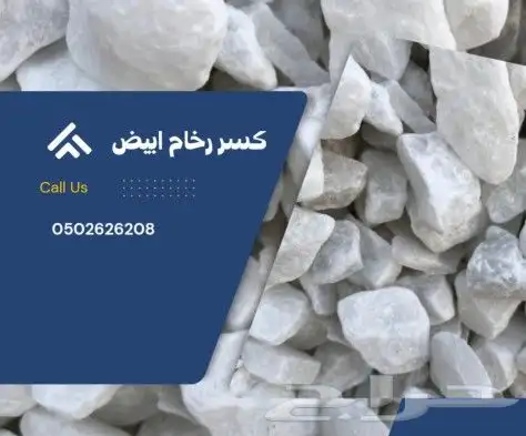 بحص ابيض خرسانه كسر رخام جميع المقاسات 0