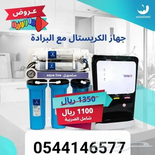 اقوي عروض علي اجهزه التحليه من شركه سلسبيل 1