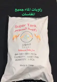 راويه تخزين مياه صناعة صيني درجة أولى 6