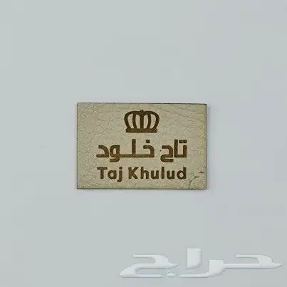 لوقو جلد للملابس 2