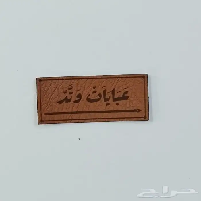 لوقو جلد للملابس 9