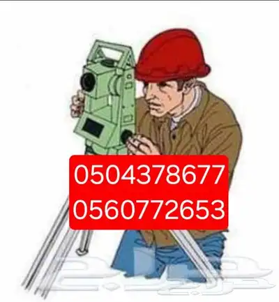 رفع مساحى وعمل الكروكيات وتحديث الصكوك وحساب الكميات 0