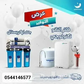 جهاز تحليه مياه حق المطبخ من شركه سلسبيل لتحليه المياه 0