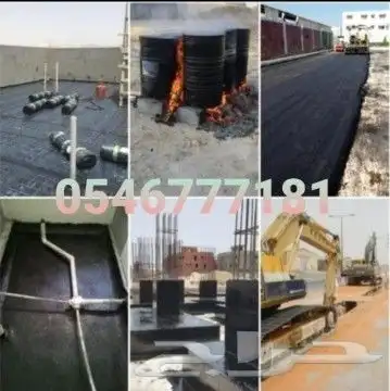 قار واسفلت وحفريات وعازل مائي وحراري 0