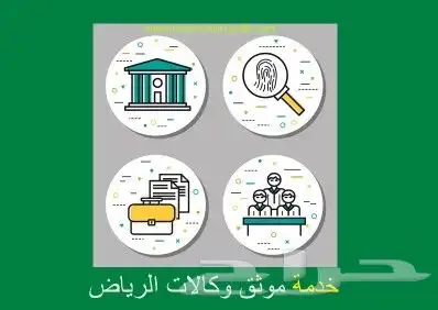 موثق معتمد ومسجل عقاري - افراغ - اصدار وكالة 0