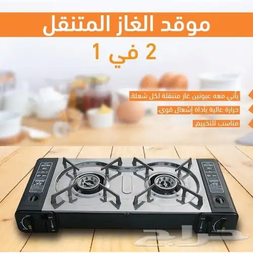 موقد غاز متنقل بسعر ممتاز 4