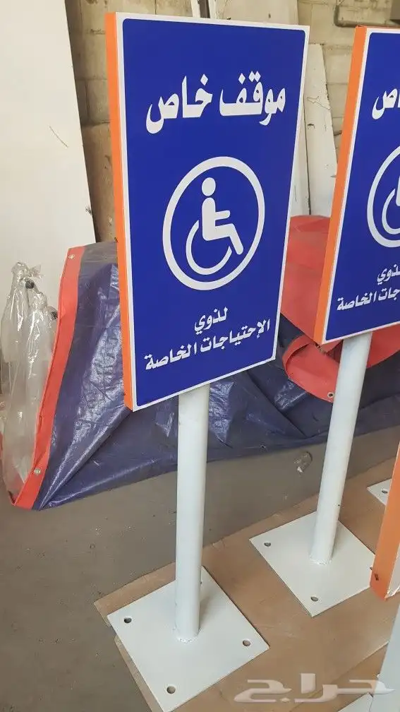 لوحة معاقين مزلقان دربزين  لائحة ذوي الاحتياجات الخاصه 4