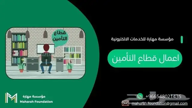 خدمات قطاع التأمين 0