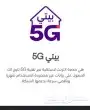 انترنت لا محدود 5g 4