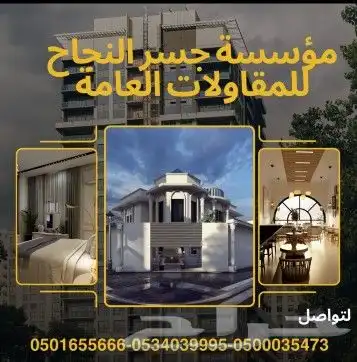 مؤسسة جسر النجاح للمقاولات العامه 0