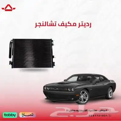 رديتر مكيف تشارجر-تشالنجر-كرايسلرC300 من11-23 ماعدا اس ارتي 0