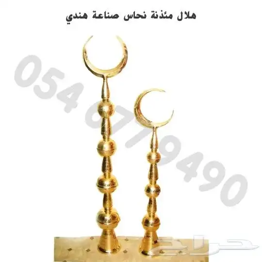 هلال مئذنة نحاس صناعه هنديه 2