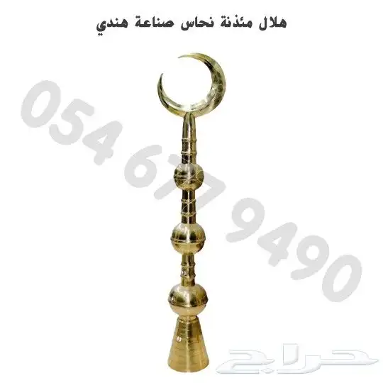 هلال مئذنة نحاس صناعه هنديه 3