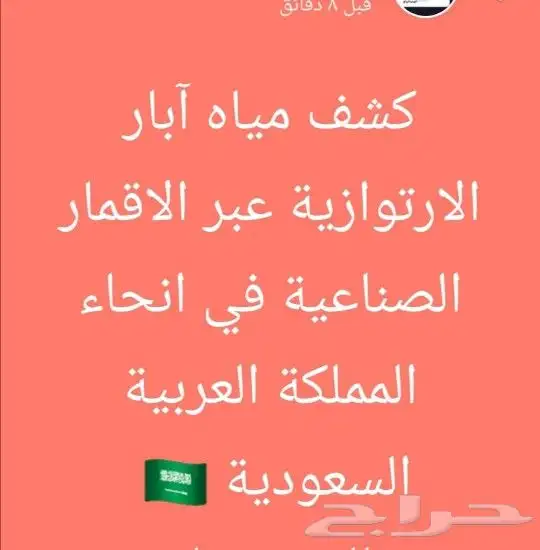 كشف آبار المياه الارتوزيه لتوصل على الرقم 3