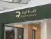 تركيب وصيانه جميع انواع اللوحات التجاريه حروف برزه 3