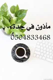مأذون في جدة 0