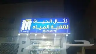 فلاتر تحليه بيع تركيب صيانه محلات كافيهات استراحات منازل 1