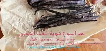عسل فانيلا وشتلات وفانيلا جاف 34