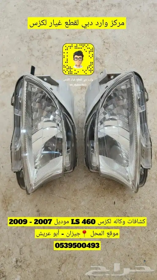 كشافات لكزس متوفر LS 430 - LS 460 - ES 350 5