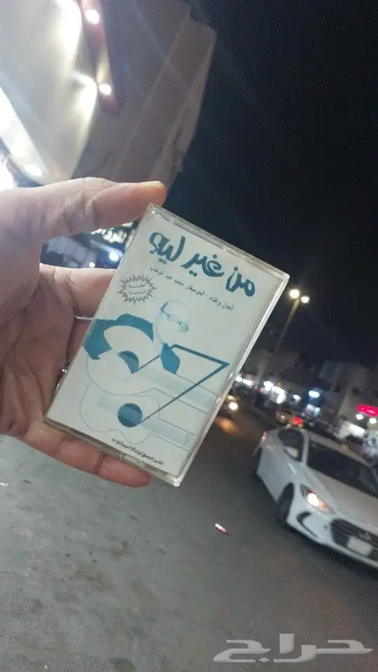 كاسيت أنتيك للموسيقار محمد عبدألوهاب نادر من ألزمن ألجميل 2